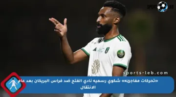 «تحركات مفاجئة» شكوى رسمية نادي الفتح ضد فراس البريكان بعد عام الانتقال